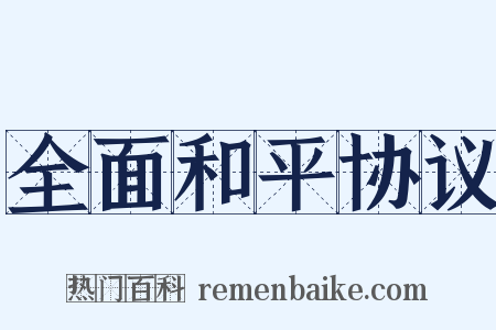 全面和平协议是什么意思的图片